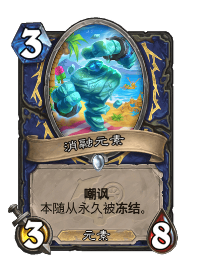 炉石传说消融元素卡牌图鉴_炉石传说消灭所有随从