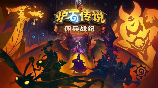 炉石传说佣兵战纪进不去1