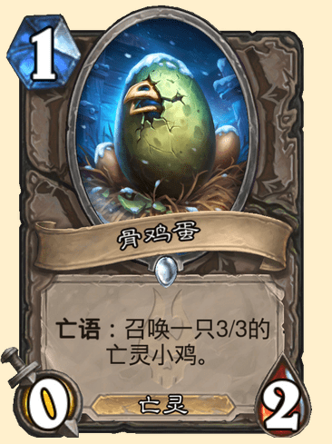 炉石传说骨鸡蛋卡牌图鉴1