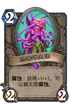 《炉石传说》恐怖增生体卡牌图鉴1
