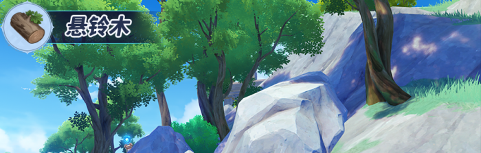 原神悬铃木采集点_悬铃木素材