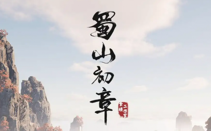 蜀山初章地仙攻略1