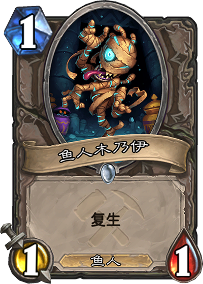 《炉石传说》奥丹姆奇兵中立新卡鱼人木乃伊介绍1