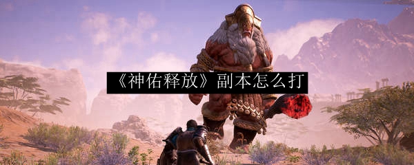 《神佑释放》副本怎么打1