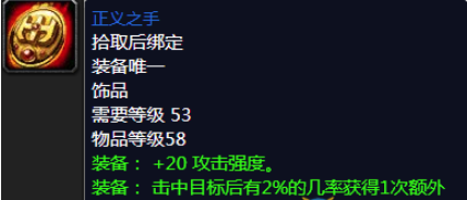 《魔兽世界》怀旧服正义之手获得方法1