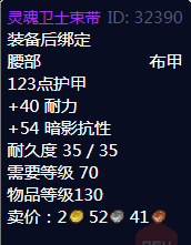 《魔兽世界》灵魂卫士束带属性1