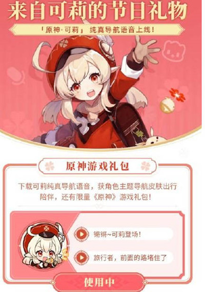 原神高德地图联动语音包怎么获得1