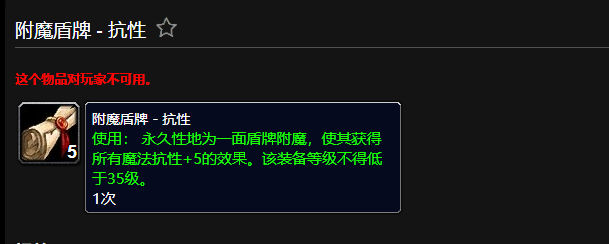 魔兽世界附魔盾牌抗性有什么用1