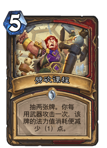 炉石传说通灵学园潜行者战士新卡劈砍课程_炉石传说通灵学院