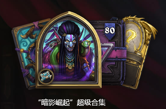 《炉石传说》暗影崛起预购奖励一览2