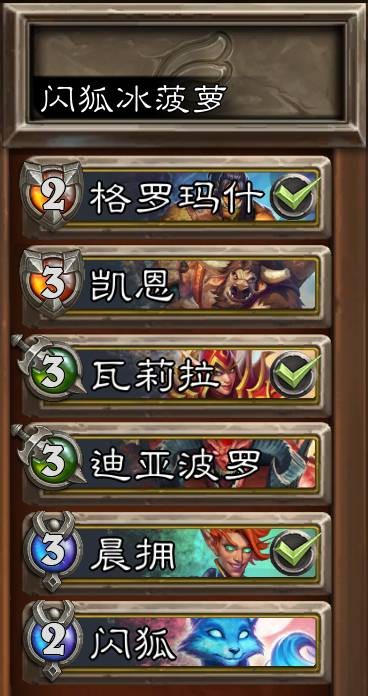 炉石传说佣兵战纪闪狐冰菠萝_炉石传说佣兵战记冰吼怎么打