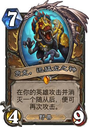 《炉石传说》德鲁伊新贵卡组“贡克德”攻略2