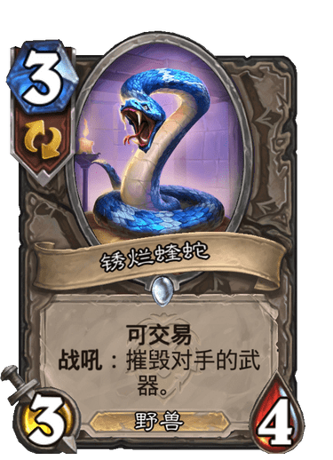 《炉石传说》锈烂蝰蛇卡牌图鉴1