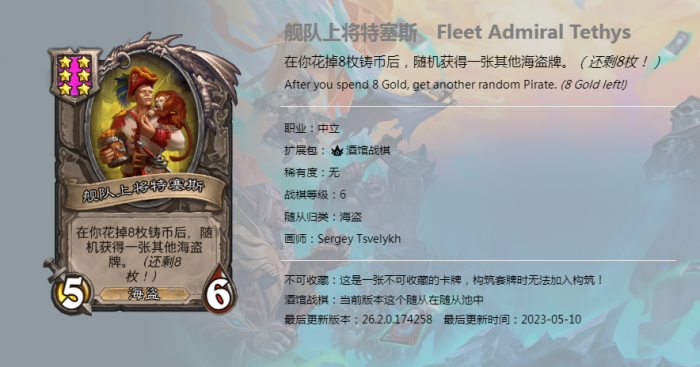 《炉石传说》酒馆战棋新随从舰队上将特赛斯介绍1