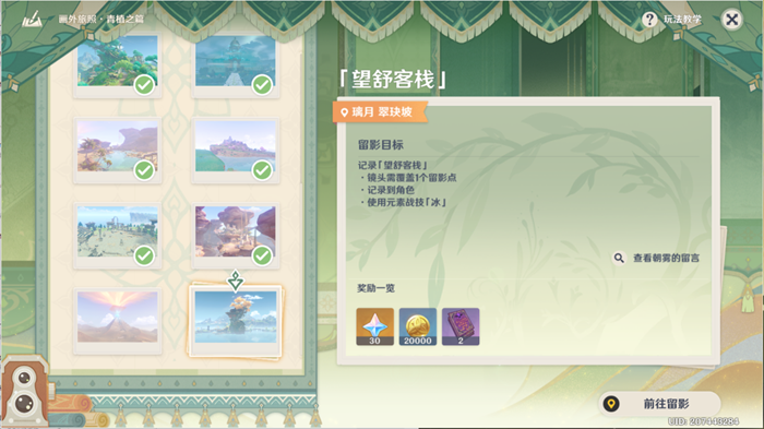 原神望舒客栈拍照任务流程攻略1