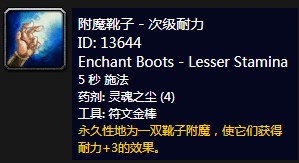 魔兽世界怀旧服附魔靴子次级耐力_附魔靴子强效耐力图纸