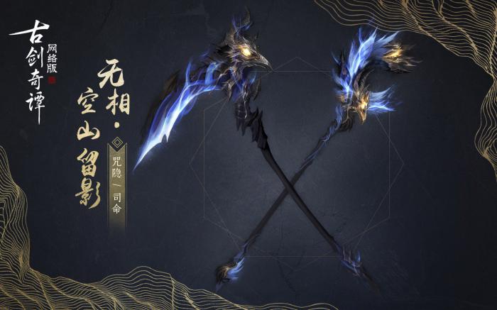 《古剑奇谭OL》咒隐空山留影武器外观1