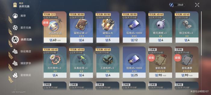 崩坏星穹铁道余烬商店材料购买指南2