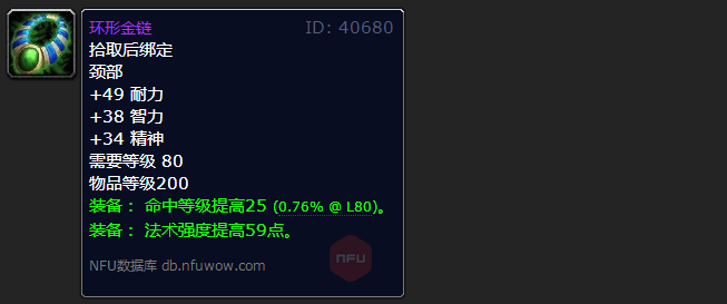 魔兽世界wlk法系命中项链2