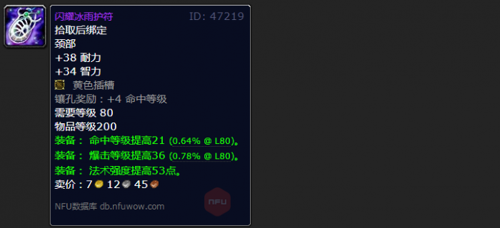 魔兽世界wlk法系命中项链3