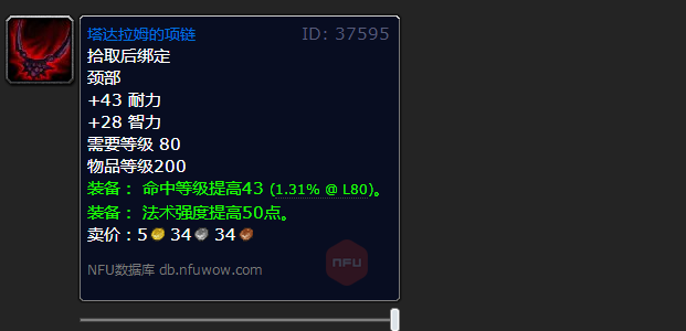 魔兽世界wlk法系命中项链4