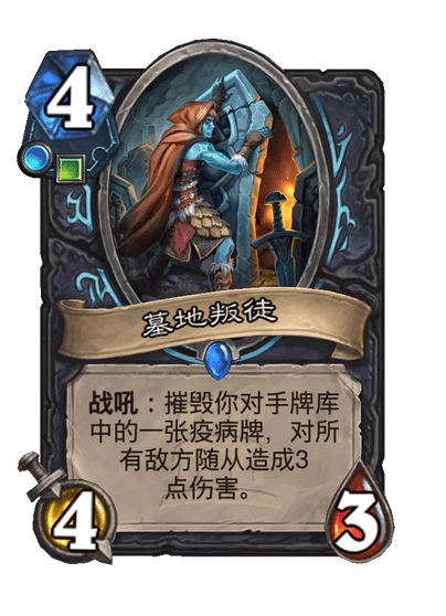 炉石传说墓地叛徒卡牌图鉴1