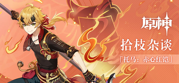 原神托马最强配队_原神托马和谁一起up