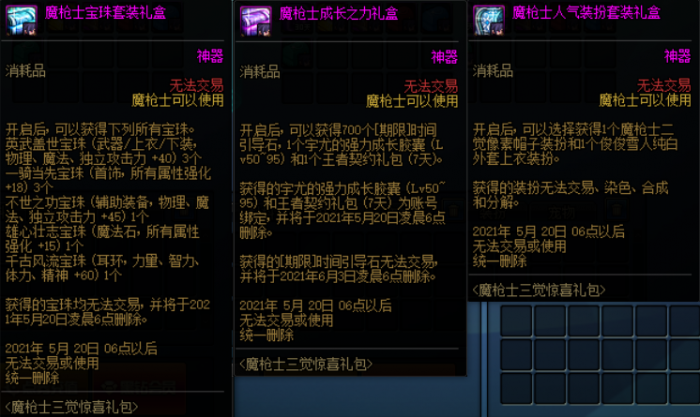 《DNF》魔枪士三觉礼包介绍6