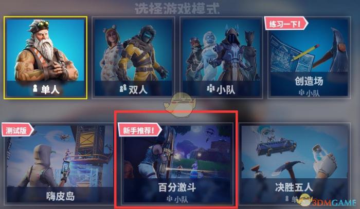 《堡垒之夜》百分激斗将成为常驻模式1