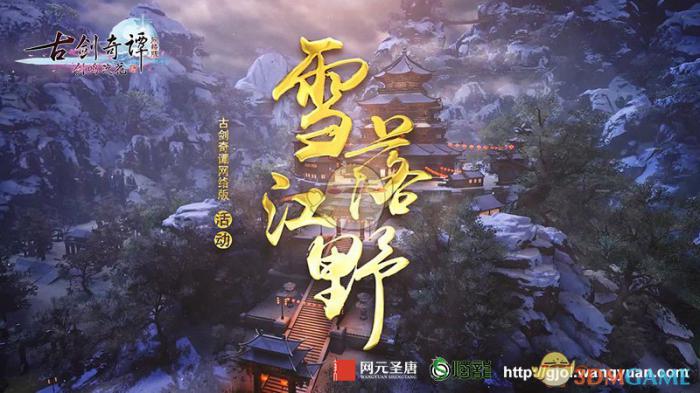 《古剑奇谭OL》打雪仗吃鸡模式登场1