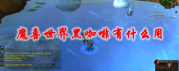 《魔兽世界》黑咖啡有什么用1