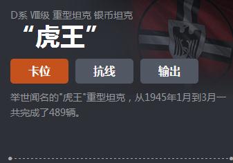 《坦克世界》D系重坦“虎王”介绍1