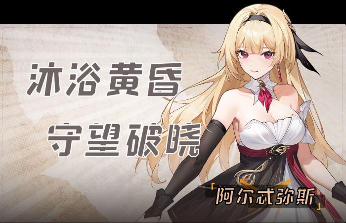 深空之眼阿尔忒弥斯怎么玩1