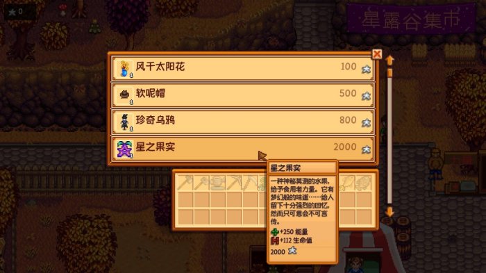 星露谷物语星之果实怎么得1