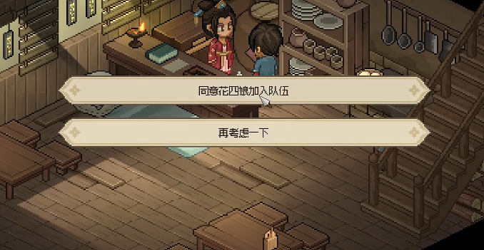 大侠立志传花四娘怎么入队2