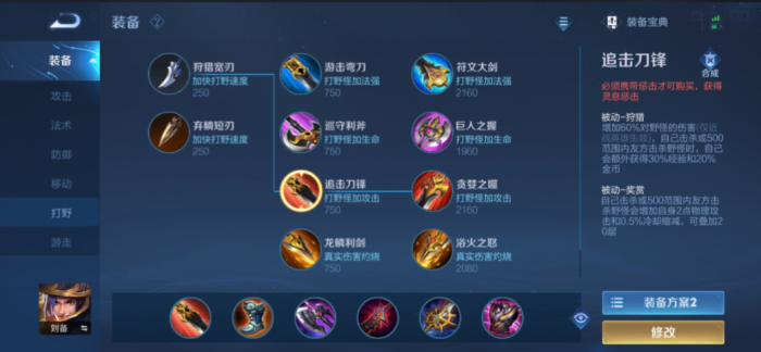 王者荣耀刘备肉打野怎么出装1