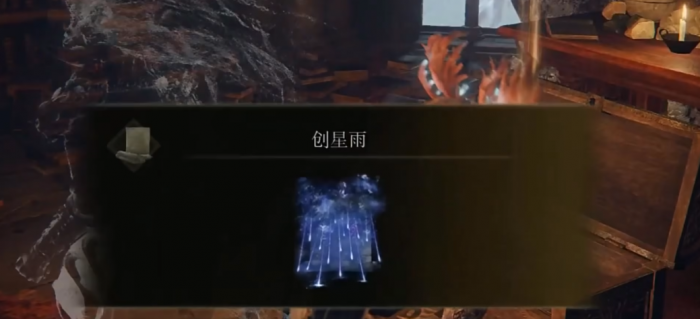 艾尔登法环创星雨怎么获得1