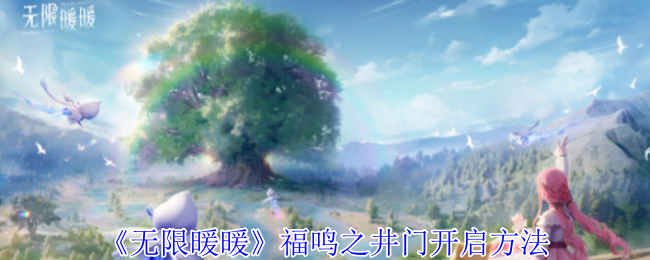 无限暖暖福鸣之井门_无限暖暖福鸣之井在哪里