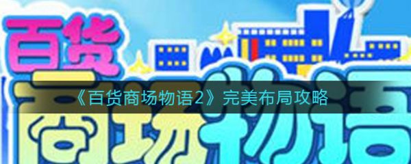 百货商场物语2完美布局攻略1