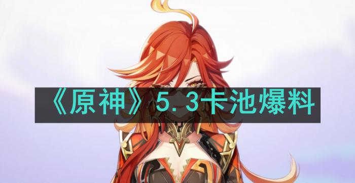 原神5.3卡池角色有哪些1