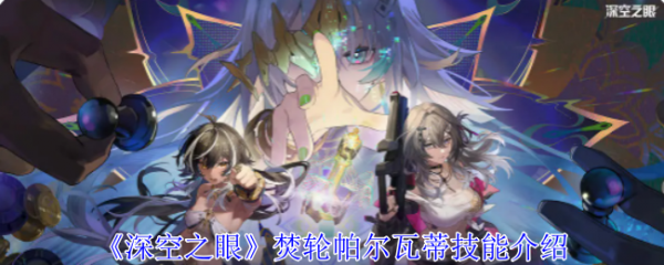 深空之眼帕尔瓦蒂1