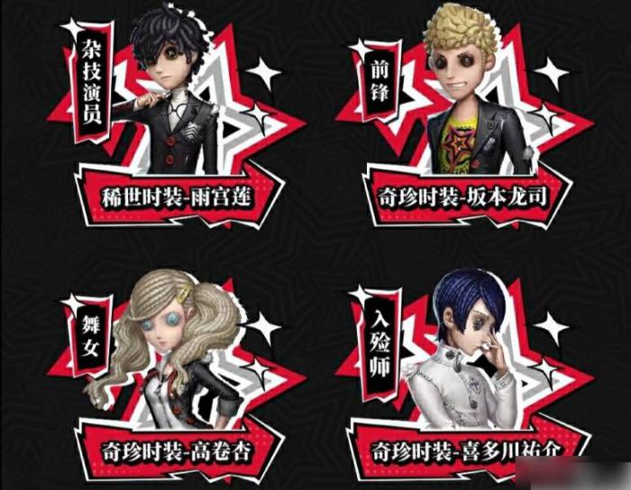 第五人格与女神异闻录联动1