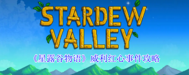 星露谷物语威利红心事件怎么解锁1