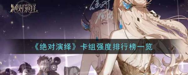 绝对演绎卡组强度排行榜_绝对演绎试玩