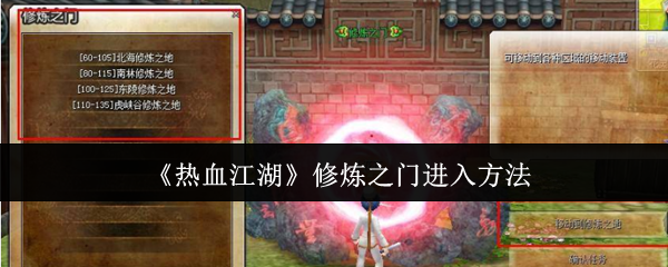 热血江湖修炼之门_热血江湖修炼之门开放时间