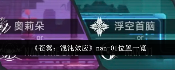 苍翼混沌效应nan1