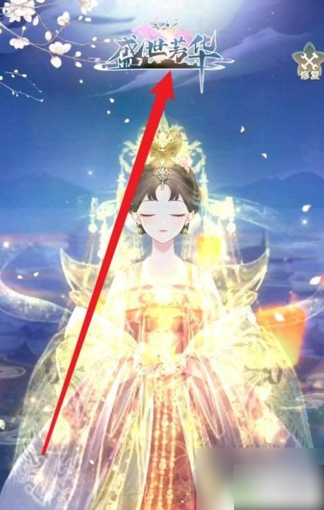 盛世芳华手游和离_盛世芳华手游不氪金