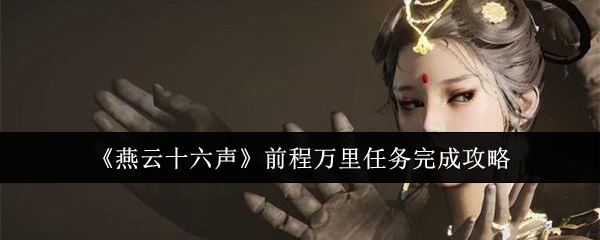 燕云十六声前程万里任务怎么完成1