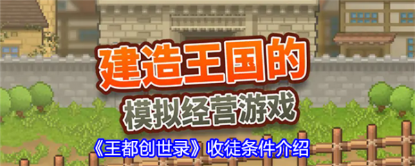 王都创世录怎么收徒1