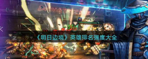 明日边境英雄_明日边境英雄推荐 明日边境英雄_明日边境英雄推荐